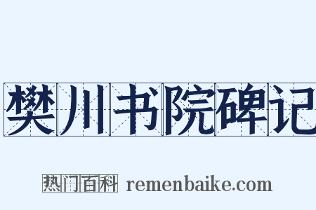 樊川书院碑记是什么意思的图片